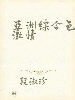 亚洲综合色婷婷激情