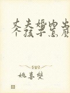 丈夫婚内出轨两个孩子怎么判