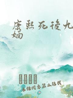 康熙死后九子夺嫡