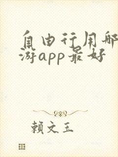 自由行用哪个旅游app最好 自由行用哪个旅游app最好