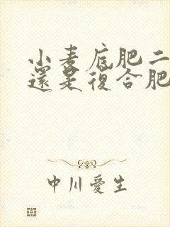 小麦底肥二铵好还是复合肥好 小麦底肥二铵好还是复合肥好
