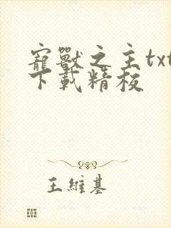 宠兽之主txt下载精校