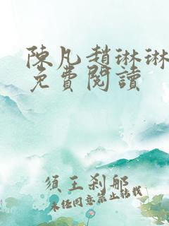 陈凡赵琳琳全文免费阅读