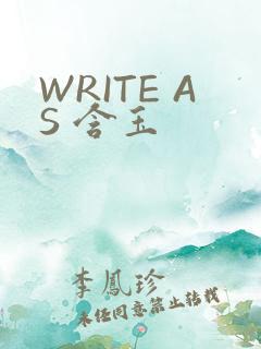 WRITE AS 含玉