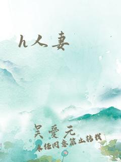h人妻