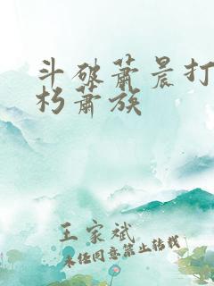 斗破萧晨打造不朽萧族