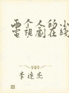 两个人的小森林电视剧在线免费观看