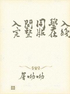 入间同学入魔了完整版在线看观看免费