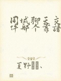 同城聊天交友软件哪个靠谱