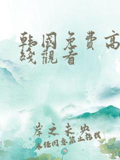 韩国免费高清在线观看