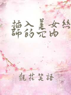 插入美女丝袜老师的穴内