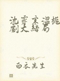 沈霁寒温栀妍短剧大结局