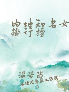 内地知名女演员排行榜