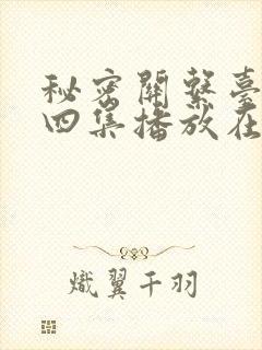 秘密关系台剧第四集播放在线观看