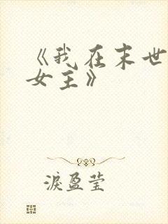《我在末世打脸女主》 《我在末世打脸女主》