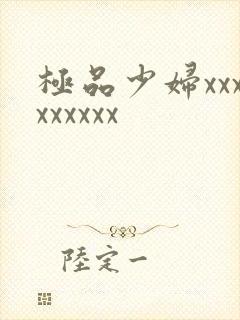 极品少妇xxxxxxxxx