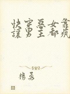 快穿恶女靠美貌让男主都疯了