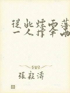 从此烟雨落京城一人撑伞两人行意思