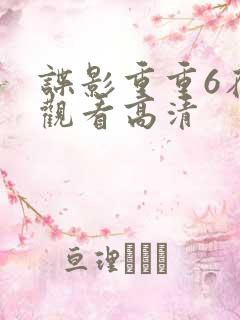 谍影重重6在线观看高清