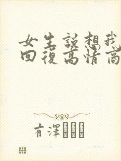 女生说想我怎么回复高情商
