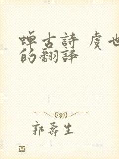 蝉古诗 虞世南的翻译