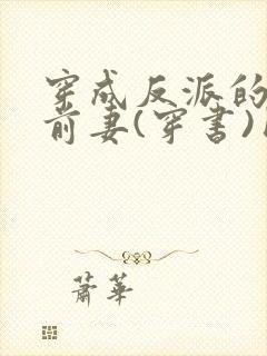 穿成反派的炮灰前妻(穿书)团子来袭