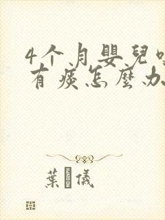 4个月婴儿嗓子有痰怎么办啊