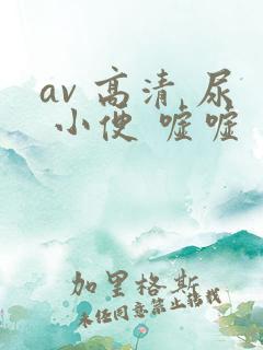 av 高清 尿 小便 嘘嘘