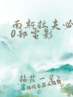南斯拉夫必看20部电影 南斯拉夫必看20部电影