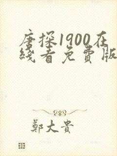 唐探1900在线看免费版 唐探1900在线看免费版
