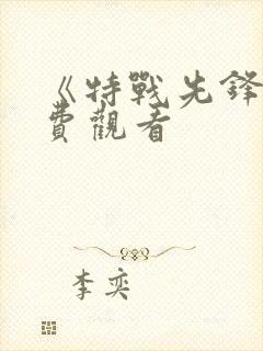 《特战先锋》免费观看 《特战先锋》免费观看