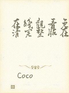 在线观看免费高清完整版在线观看妖神记