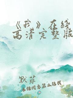 《我》在线观看高清完整版 《我》在线观看高清完整版