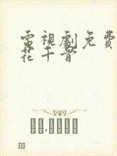 电视剧免费全集花千骨 电视剧免费全集花千骨