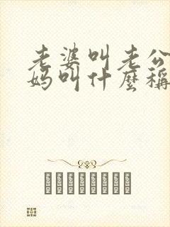 老婆叫老公的妈妈叫什么称呼