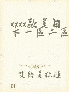 xxxx欧美日本一区二区