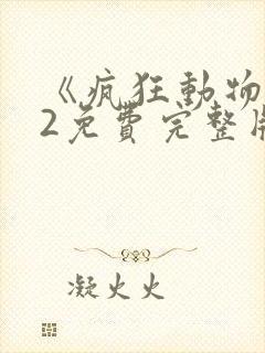 《疯狂动物城》2免费完整版