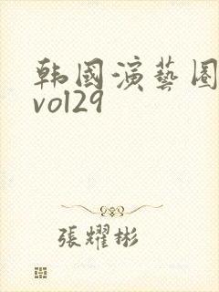 韩国演艺圈事件vol29