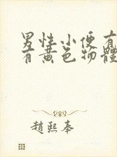 男性小便有刺痛有黄色物体