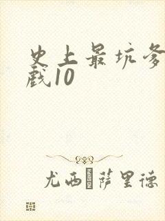 史上最坑爹的游戏10