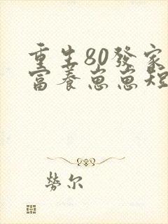 重生80发家致富养崽崽短剧大结局