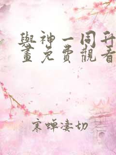 与神一同升级漫画免费观看