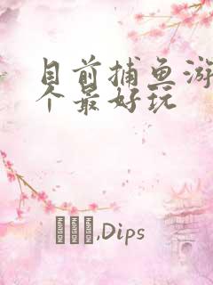目前捕鱼游戏那个最好玩
