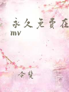 永久免费在线看mv