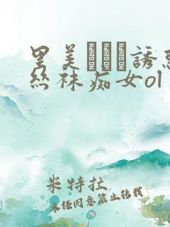 里美ゆりあ诱惑丝袜痴女ol