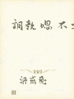调教 嗯 不要