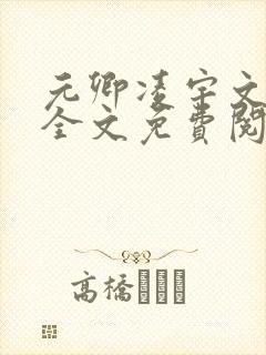元卿凌宇文皓 全文免费阅读 元卿凌宇文皓 全文免费阅读