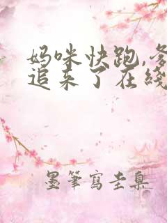 妈咪快跑,爹地追来了在线观看