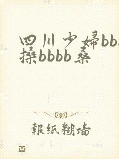 四川少妇bbb搡bbbb桑