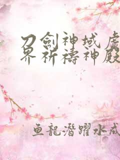 刀剑神域虚空幻界祈祷神殿 刀剑神域虚空幻界祈祷神殿